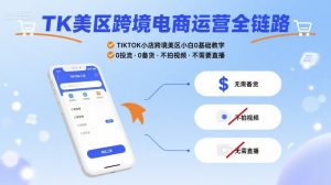 TK美区跨境电商运营全链路，TIKTOK小店跨境美区小白0基础教学，0投流0备货不拍视频不需要直播-沐风资源库