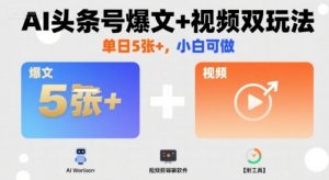 AI头条号爆文+视频双玩法，单日5张+，小白可做【附工具】-沐风资源库
