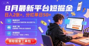 8月最新平台短剧掘金，日入2张+，分红单日 50+，独家技术，脚本及全套工具【揭秘】-沐风资源库