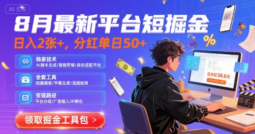 8月最新平台短剧掘金，日入2张+，分红单日 50+，独家技术，脚本及全套工具【揭秘】-沐风资源库