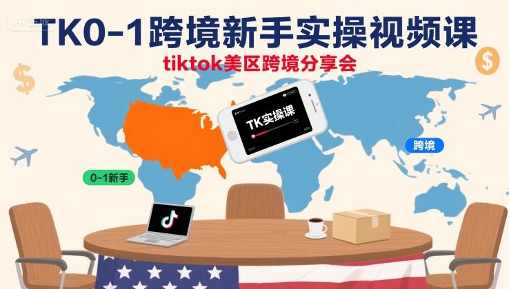 TK0-1跨境新手实操视频课，tiktok美区跨境分享会-沐风资源库