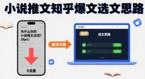 为什么你的小说推文没流量？小说推文知乎爆文选文思路-沐风资源库