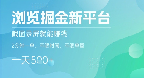 浏览掘金新平台，截图录屏就能挣钱，2分钟一单，不限时间，不限单量，一天5张+【揭秘】-沐风资源库