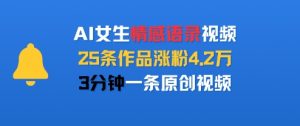 AI女生情感语录视频，25条作品涨粉4.2W，3分钟一条原创视频-沐风资源库