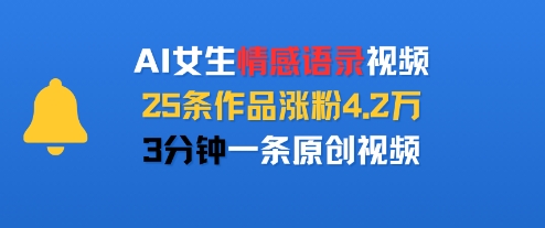 AI女生情感语录视频，25条作品涨粉4.2W，3分钟一条原创视频-沐风资源库