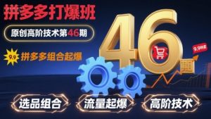 拼多多打爆班原创高阶技术第46期，拼多多组合起爆-沐风资源库