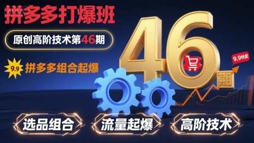 拼多多打爆班原创高阶技术第46期，拼多多组合起爆-沐风资源库