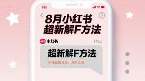 8月小红书超新解封方法，不保证百分百，具体自测-沐风资源库