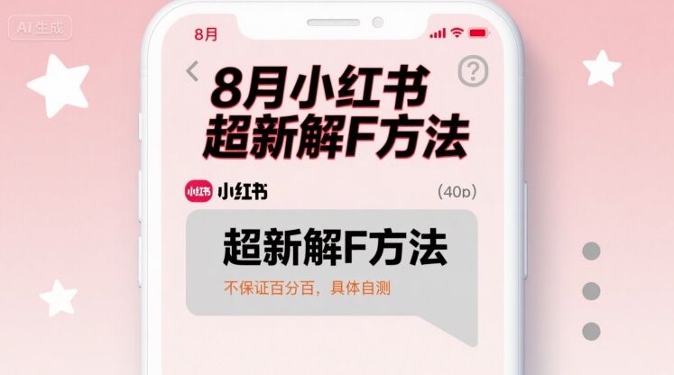 8月小红书超新解封方法，不保证百分百，具体自测-沐风资源库