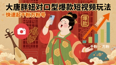 大唐胖妞对口型爆款短视频玩法，快速起千粉万粉号-沐风资源库