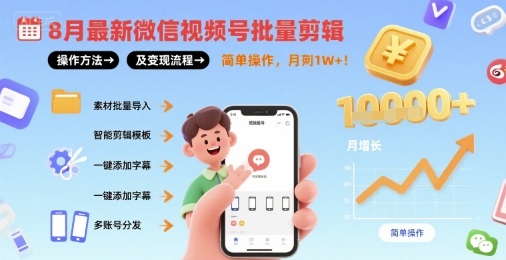 8月最新微信视频号批量剪辑操作方法及变现流程，简单操作，月入1w+-沐风资源库