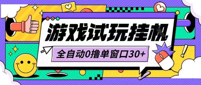 最新0撸小游戏试玩全自动挂G项目单窗口30+不吃电脑配置能开机就能干可矩阵放大操作【揭秘】-沐风资源库