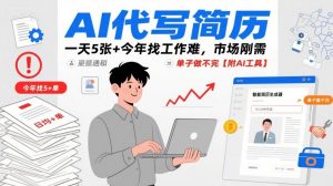 AI代写简历，一天5张+今年找工作难，市场刚需，单子做不完【附AI工具】-沐风资源库
