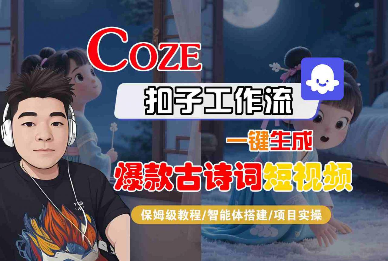 COZE扣子工作流一键生成爆款古诗词短视频，保姆级教程-智能体搭建-项目实操-沐风资源库