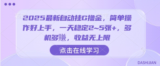 2025最新自动挂G撸金，简单操作好上手，一天稳定2~5张+，多机多賺，收益无上限【揭秘】-沐风资源库