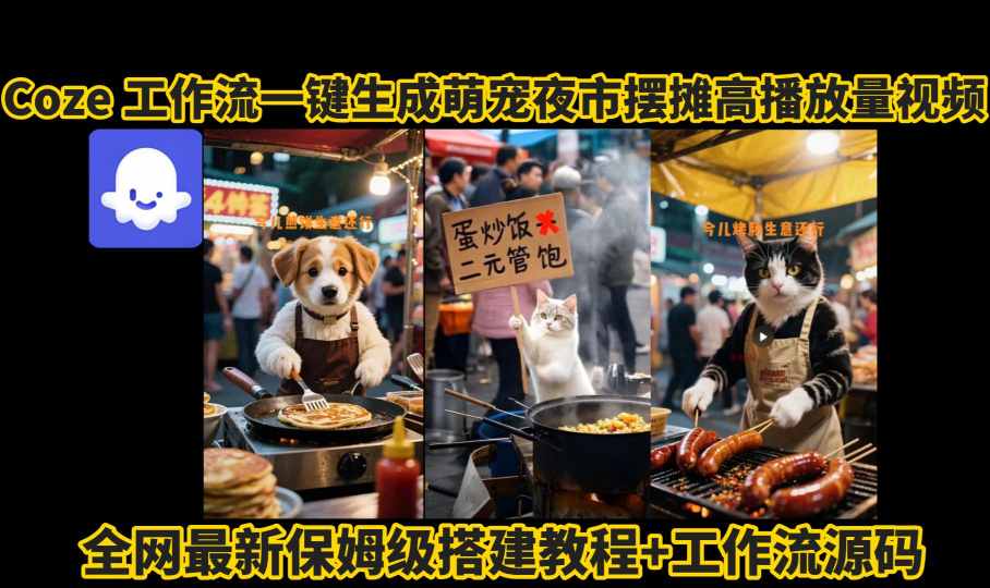 coze工作流一键生成萌宠夜市摆摊AI高赞高播放量视频保姆级拆解教程-沐风资源库