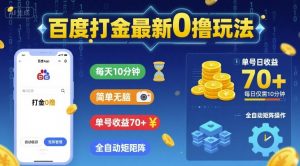 百度打金最新0撸玩法，每天10分钟，简单无脑，单号收益70+，全自动矩阵挂G【揭秘】-沐风资源库