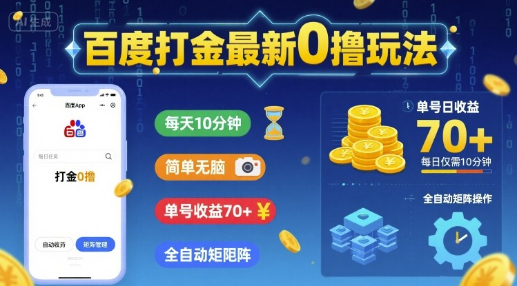 百度打金最新0撸玩法，每天10分钟，简单无脑，单号收益70+，全自动矩阵挂G【揭秘】-沐风资源库