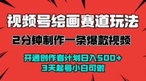 视频号绘画赛道暴力变现玩法，2分钟制作一条爆款视频，开通创作者计划日入多张，3天起号小白可做-沐风资源库