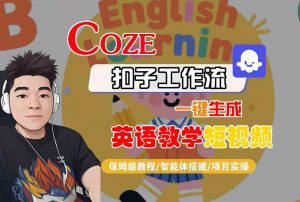 COZE扣子工作流一键生成英语教学短视频，保姆级教程-智能体搭建-项目实操-沐风资源库
