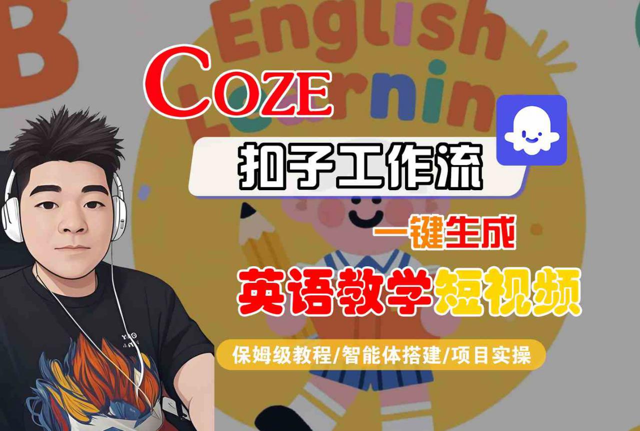 COZE扣子工作流一键生成英语教学短视频，保姆级教程-智能体搭建-项目实操-沐风资源库