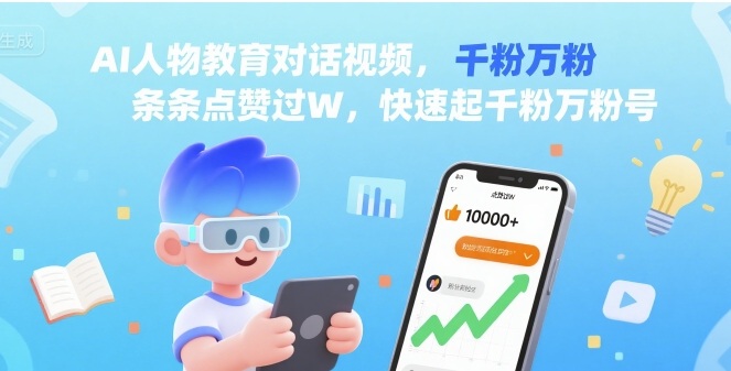AI人物教育对话视频，条条点赞过W，快速起千粉万粉号-沐风资源库