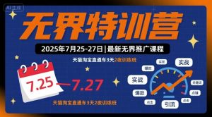 无界特训营2025年7月25-27日，最新无界推广课程，天猫淘宝直通车3天2夜训练班-沐风资源库