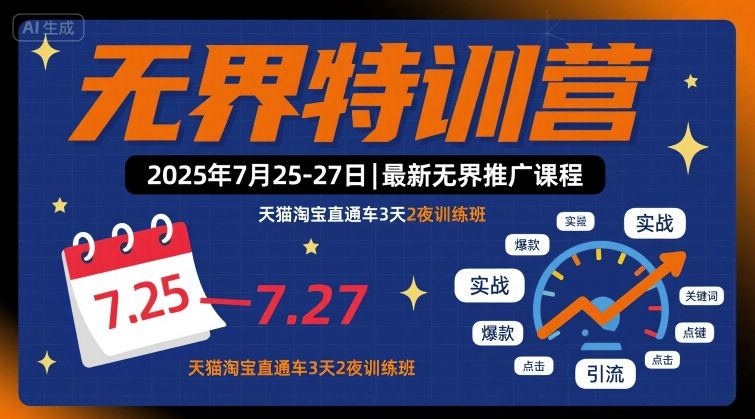 无界特训营2025年7月25-27日，最新无界推广课程，天猫淘宝直通车3天2夜训练班-沐风资源库