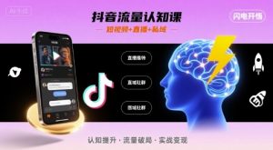 抖音流量认知课，短视频+直播+私域，认知提升，闪电开悟-沐风资源库