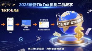 2025年最新TikTok影视二创教学，从注册到发布撸美金全流程，跨境变现新机遇-沐风资源库