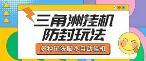 外面收费1980的三角洲全自动搬砖项目实操拆解单机单日可以轻松撸1000W哈夫币【揭秘】-沐风资源库