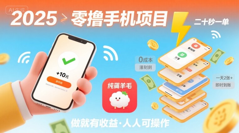 2025年零撸手机项目，二十秒一单，纯薅羊毛 一天2张+做就有【揭秘】-沐风资源库