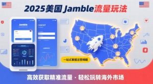 2025年美国Jamble流量玩法，助您一站式掌握Jamble运营精髓，高效获取美国流量-沐风资源库