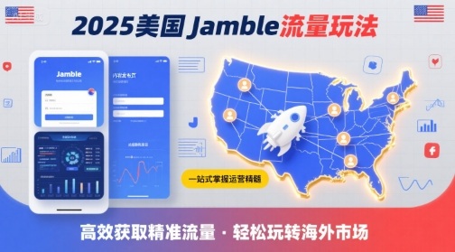 2025年美国Jamble流量玩法，助您一站式掌握Jamble运营精髓，高效获取美国流量-沐风资源库