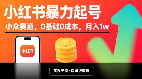 小红书暴力起号,小众赛道,0基础0成本,月入1w-沐风资源库
