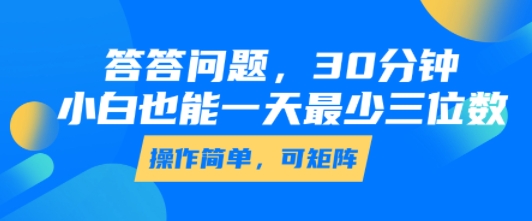 答答问题，30分钟，小白也能一天最少也有三位数，操作简单-沐风资源库
