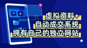 虚拟资料+独创全自动成交系统，拥有自己的独立网站，多平台教学，拥有多个渠道，日躺2张【揭秘】-沐风资源库