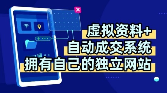 虚拟资料+独创全自动成交系统，拥有自己的独立网站，多平台教学，拥有多个渠道，日躺2张【揭秘】-沐风资源库