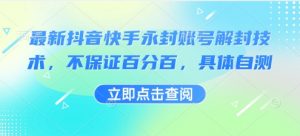 最新抖音快手永封账号解封技术，不保证百分百，具体自测-沐风资源库