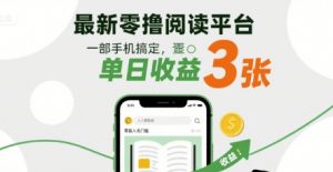 最新零撸阅读平台，一部手机搞定，单日收益3张，零投入无门槛，人人都能做【揭秘】-沐风资源库