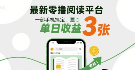 最新零撸阅读平台，一部手机搞定，单日收益3张，零投入无门槛，人人都能做【揭秘】-沐风资源库