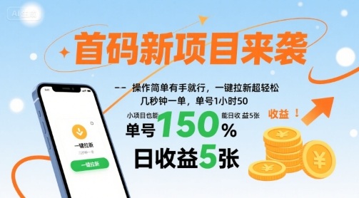 首码新项目来袭，操作简单有手就行，一键拉新超轻松，单号1小时50，小项目也能日收益5张【揭秘】-沐风资源库