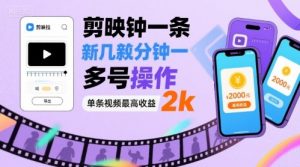剪映拉新几分钟一条视频，可多号操作，单条视频最高收益2k-沐风资源库