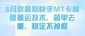 8月底最新快手MT卡模版搬运技术，简单去重，稳定不掉框-沐风资源库