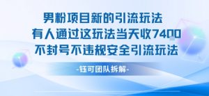 男粉项目新的引流玩法有人通过这玩法当天收了7.4k不封号不违规安全引流玩法-沐风资源库