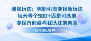 邪修玩法：男粉引流变现新玩法每天弄个5张还是可以的变现方向参考我以往的内容-沐风资源库