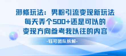 邪修玩法：男粉引流变现新玩法每天弄个5张还是可以的变现方向参考我以往的内容-沐风资源库