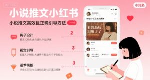 小说推文小红书高转化引导方法实操课，小说推文高效且正确引导方法-沐风资源库