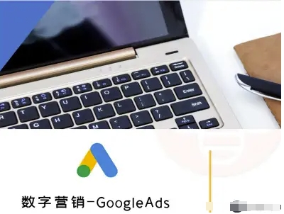 数字营销-GoogleAds-外贸跨境电商教程-沐风资源库