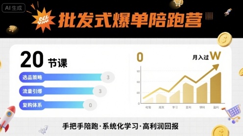 批发式爆单陪跑营,20节课带你实现批发式爆单,带你经松月入过W-沐风资源库